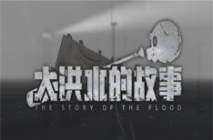 《大洪水的故事》/The Story of The Flood