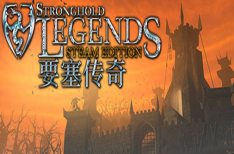 《要塞传奇》（v1.3 STEAM版）/Stronghold Legends