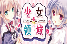 《少女*领域》/Otome Domain