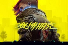 赛博朋克2077 v2.11豪华中文版 全DLC