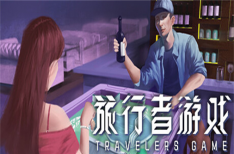 《旅行者游戏》/Traveler’s Game Build.10905468版