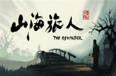 《山海旅人》/The Rewinder