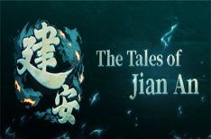 《建安外史》/ The Tales of Jian An